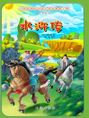 cover image of 水浒传
